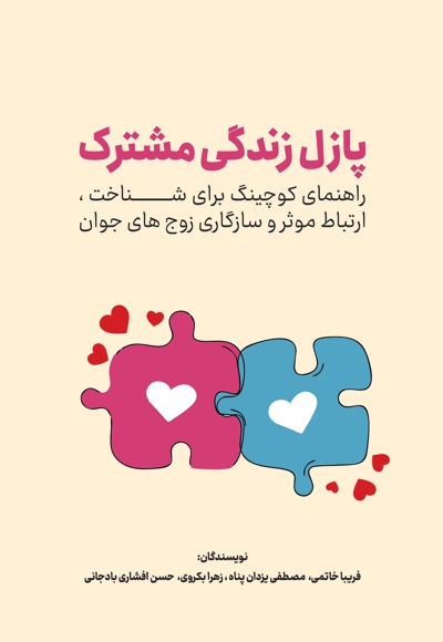 پازل زندگی مشترک